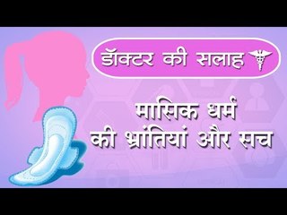 मासिक धर्म की भ्रांतियां और सच || Doctors advice on periods