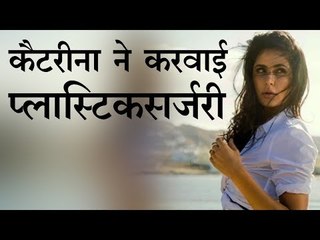 कैटरीना कैफ ने करवाई प्लास्टिक सर्जरी!