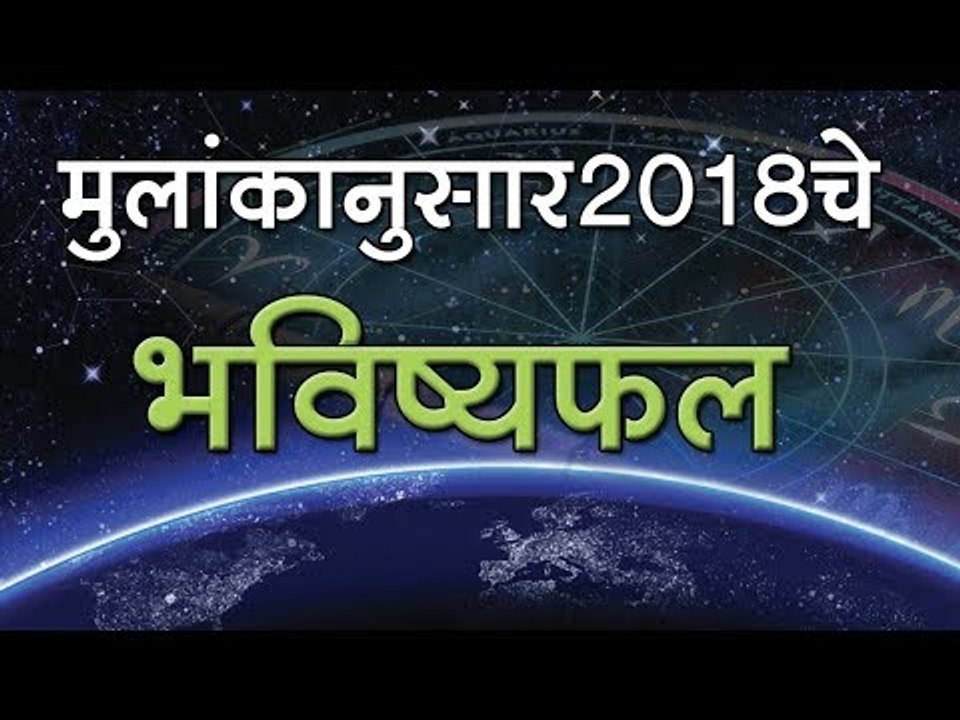 मुलांकानुसार 2018चे भविष्यफल (Numerology 2018)