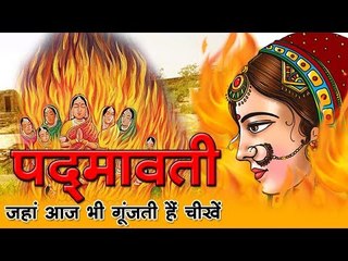 पद्‍मावती,  जहां आज भी गूंजती हैं चीखें