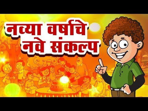नव्या वर्षाचे नवे संकल्प (New Year Resolution)