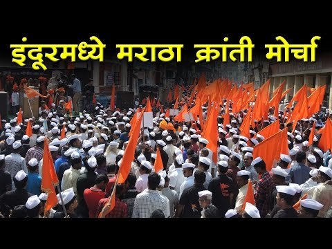 इंदूरमध्ये मराठा क्रांती मोर्चा, Maratha Kranti Morcha (Indore)