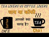 चाय या कॉफी, आपको क्या पसंद है? || Tea Lovers vs Coffee Lovers