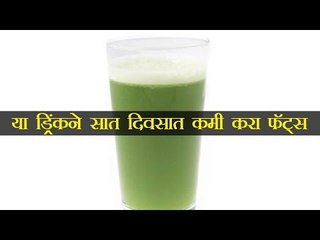 या ड्रिंकने सात दिवसात कमी करा फॅट्स (Reduce fats in 7 days)