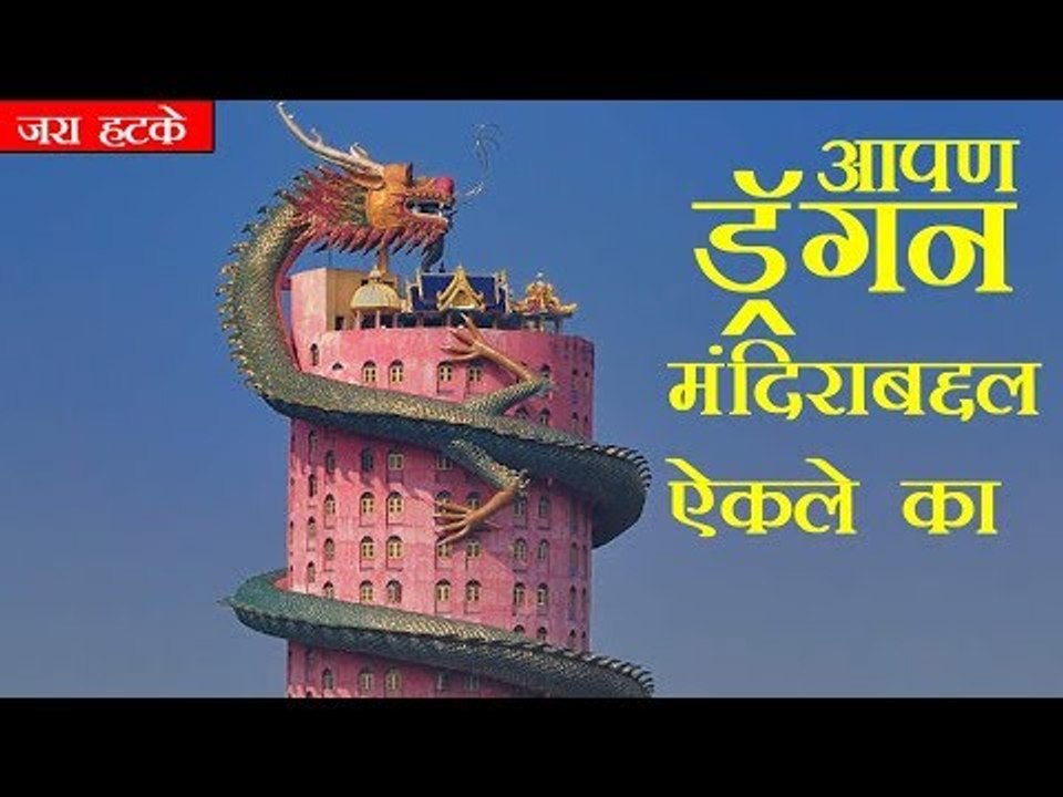 आपण ड्रॅगन मंदिराबद्दल ऐकले का ! Dragon Temple