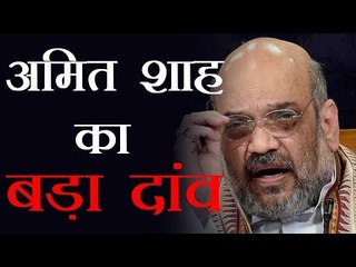 अमित शाह का बड़ा दांव