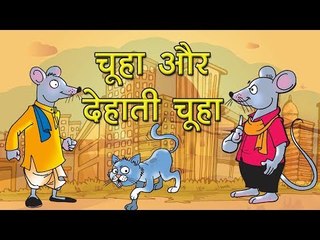 चूहा और देहाती चूहा : Town mouse and country mouse || Kids story in hindi || Moral story for kids