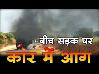 बीच सड़क पर कार में आग  Fire in the car