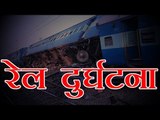 Chitrakoot train accident | यूपी के चित्रकूट में वास्को डि गामा-पटना एक्सप्रेस पटरी से उतरी