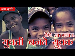 येथे तारुण्यात युवती बनते युवक (Female turns into male)