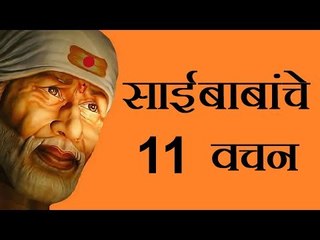 साईबाबांचे 11 वचन | shirdi sai 11 vachan