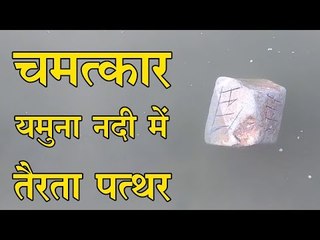 चमत्कार यमुना नदी में तैरता पत्थर