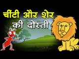 चींटी और शेर की दोस्ती : Friendship of an Ant and a lion || Kids story in hindi || Panchtantra Story