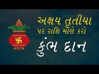 અક્ષય તૃતીયા પર રાશિ પ્રમાણે કરો કુંભ દાન - Kumbh Daan on Akshay Trutiya