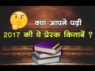 क्या आपने पढ़ीं 2017 की ये प्रेरक किताबें ?