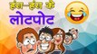हंस-हंस के लोटपोट  : Jokes की दुनिया || Funny jokes  : A collection of Hindi Jokes