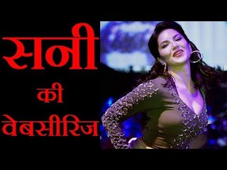 सनी लियोनी की वेबसीरिज