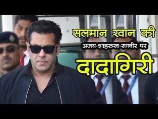 सलमान खान की अजय-शाहरुख-रणवीर पर दादागिरी