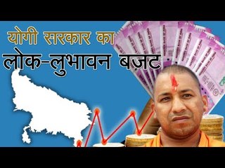 योगी सरकार ने पेश किया लोक-लुभावन बजट