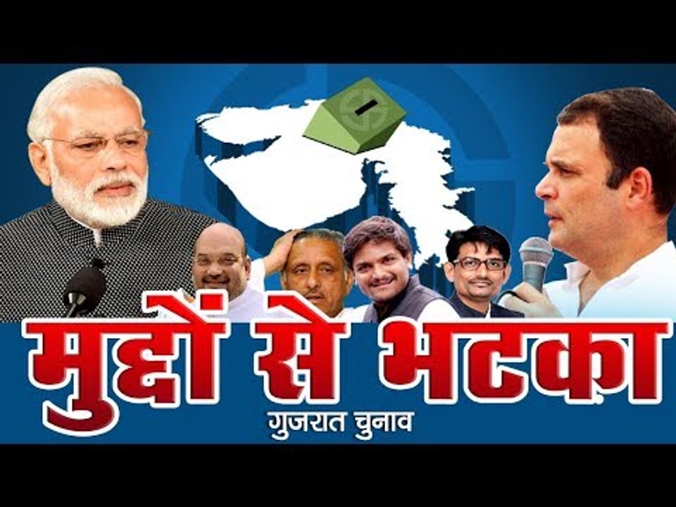 गुजरात चुनाव मुद्दों से भटका : Gujarat Assembly Election