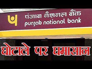 पीएनबी घोटाला सामने आने में लगे आठ साल