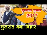 गुजरात  बना बिहार Gujarat Elections 2017