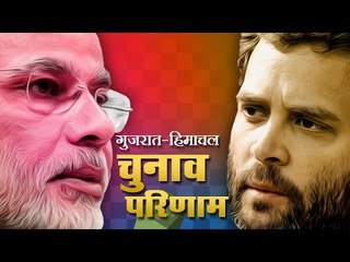 गुजरात-हिमाचल चुनाव परिणाम 2017