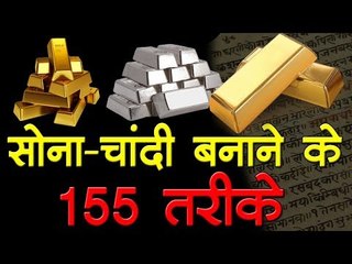 सोना-चांदी बनाने के 155 तरीके I How to Make Gold and Silver