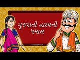 Jokes in gujarati- Funny jokes-ગુજરાતી હાસ્યની ધમાલ-Gujarati jokes