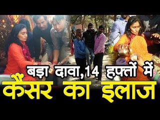 बड़ा दावा - 14 हफ्तों में कैंसर का इलाज I Cancer Treatment in 14 Weeks