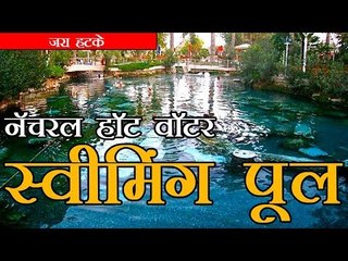 नॅचरल हॉट वॉटर स्वीमिंग पूल