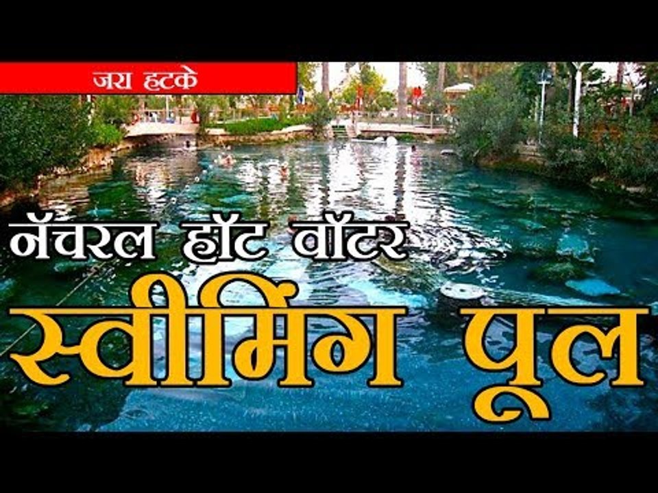 नॅचरल हॉट वॉटर स्वीमिंग पूल