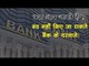 क्या आप जानते हैं ? बंद नहीं किए जा सकते बैंक के दरवाजे || RBI rules for banking services