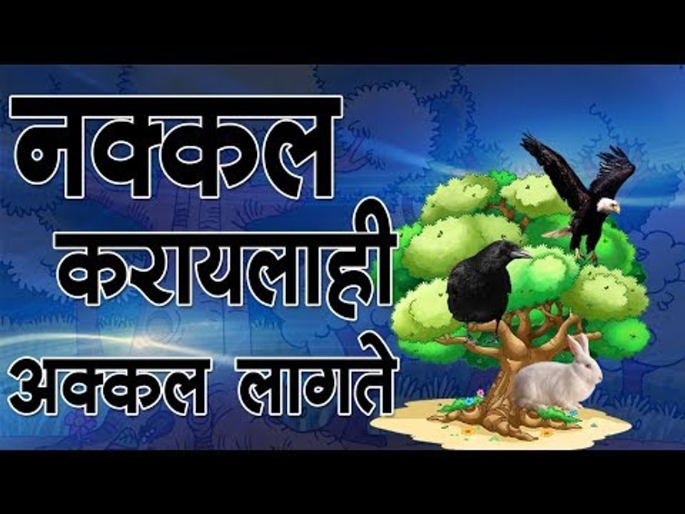 नक्कल करायलाही अक्कल लागते (Kids Stroy)