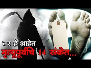 तर हे आहेत मृत्यूपूर्वीचे 14 संकेत...(death signs)