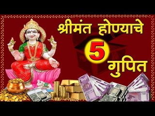 श्रीमंत होण्याचे 5 गुपित