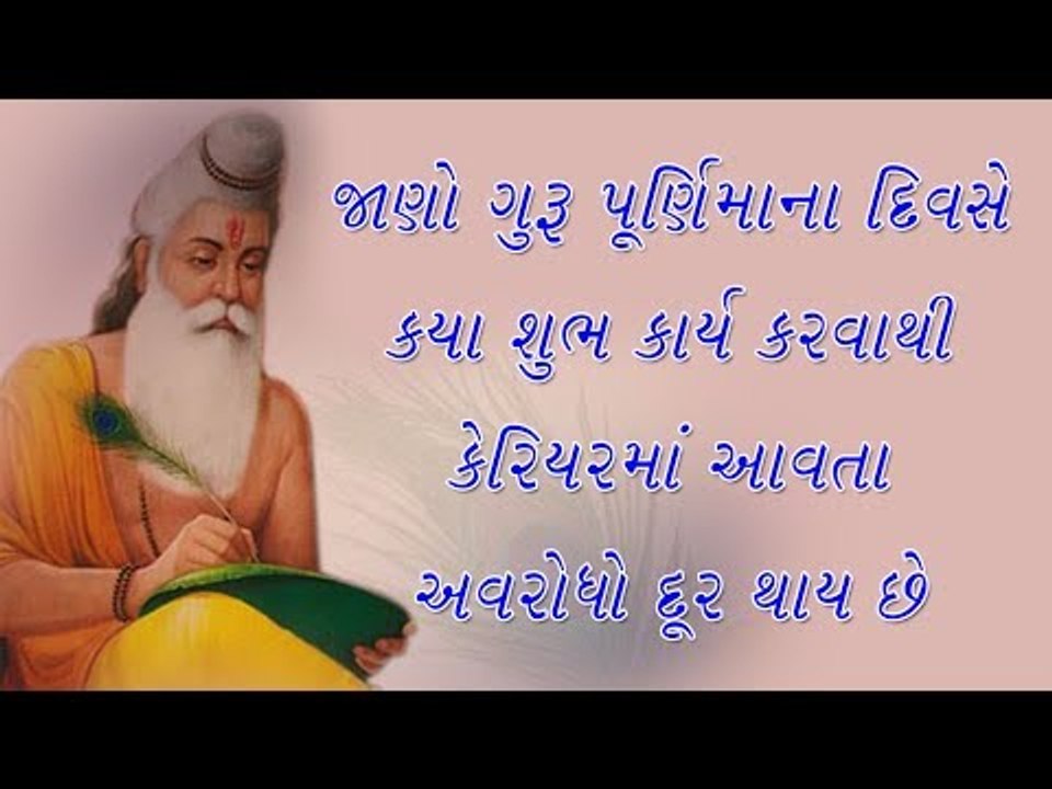 જાણો , શું શુભ કરીએ ગુરૂ પૂર્ણિમા પર કે કરિયરની અટકળો દૂર હોય