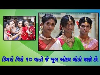 Intersting facts -આવો જાણો  કિન્નર જાતિ સાથે સંકળાયેલી આ 10 વાતો.