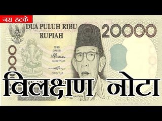 विलक्षण नोटा