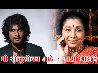 मी सोनूसोबत आहे : आशा भोसले