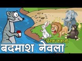 बदमाश नेवला || Kids Stories in Hindi || Panchtantra Ki Kahaniyan