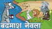 बदमाश नेवला || Kids Stories in Hindi || Panchtantra Ki Kahaniyan