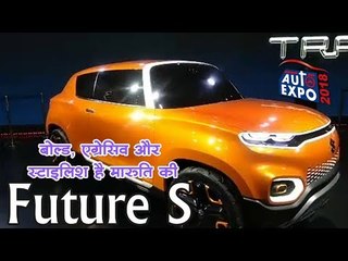 Auto Expo 2018 || बोल्ड, एग्रेसिव और स्टाइलिश है मारुति की Future S कॉन्सेप्ट कार