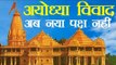 Ayodhya dispute: Next hearing in Supreme Court on March 14 | अयोध्या विवाद अब नया पक्ष नहीं
