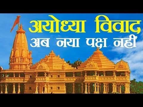 Ayodhya dispute: Next hearing in Supreme Court on March 14 | अयोध्या विवाद अब नया पक्ष नहीं