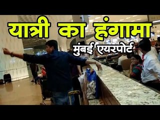 मुंबई एयरपोर्ट पर यात्री का हंगामा Mumbai Airport