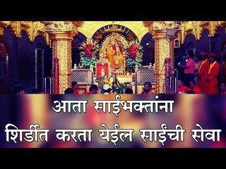 आता साई भक्तांना शिर्डीत करता येईल साईंची सेवा