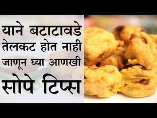 क्रिस्पी भजी आणि कमी तेलाचे बटाटेवडे कसे बनवायचे जाणून घ्या