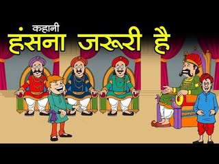हंसना ज़रूरी है || Laughter is the Best Medicine || Kids Hindi Story ||Panchtantra Ki Kahaniyan