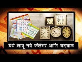 Vastu: येथे लावू नये कॅलेंडर आणि घड्याळ